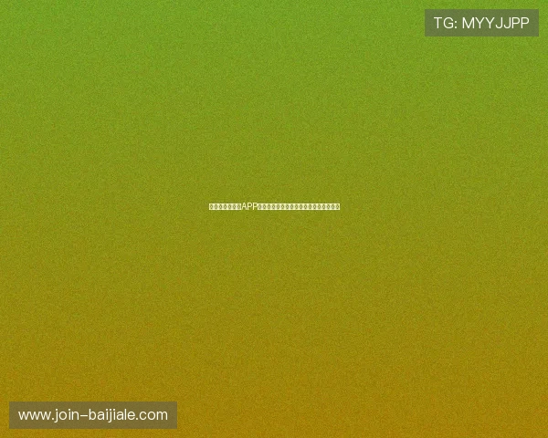 真人视讯手机版APP最新技术支持，确保游戏公平公正无作弊